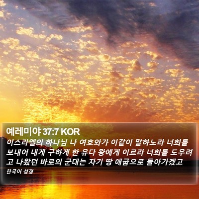 예레미야 37:7 KOR Bible Verse Image