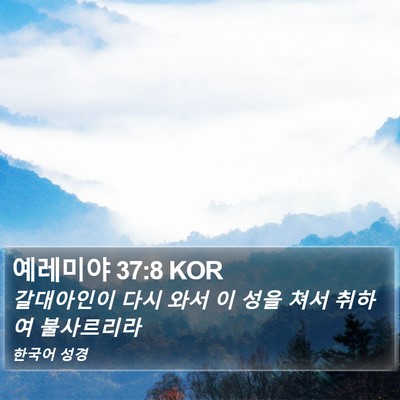 예레미야 37:8 KOR Bible Verse Image