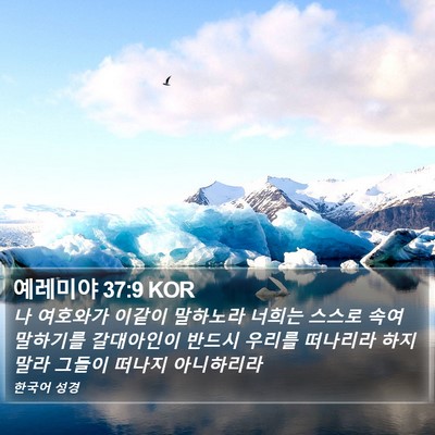 예레미야 37:9 KOR Bible Verse Image
