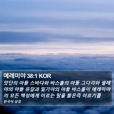 예레미야 38:1 KOR Bible Verse Image