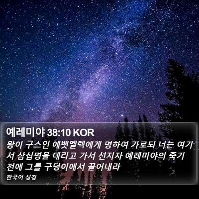 예레미야 38:10 KOR Bible Verse Image