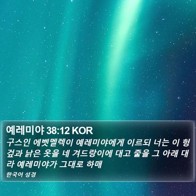 예레미야 38:12 KOR Bible Verse Image