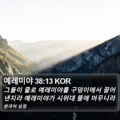 예레미야 38:13 KOR Bible Verse Image