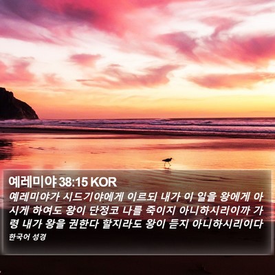 예레미야 38:15 KOR Bible Verse Image