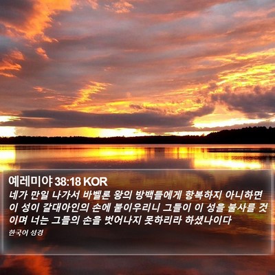 예레미야 38:18 KOR Bible Verse Image