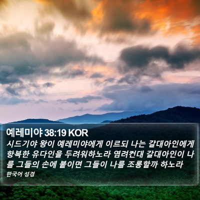 예레미야 38:19 KOR Bible Verse Image