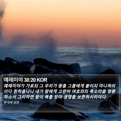 예레미야 38:20 KOR Bible Verse Image