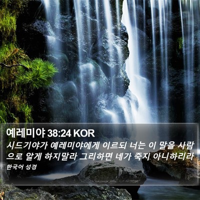 예레미야 38:24 KOR Bible Verse Image
