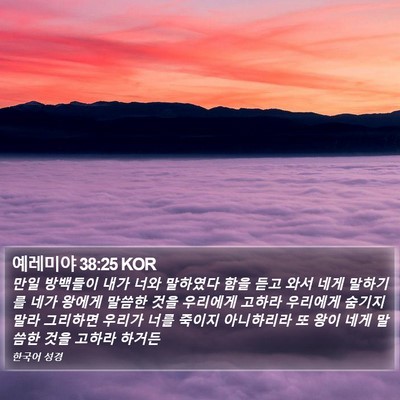 예레미야 38:25 KOR Bible Verse Image
