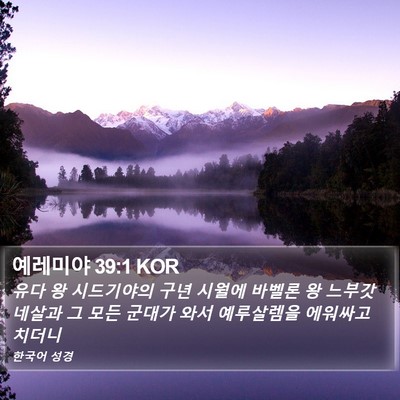 예레미야 39:1 KOR Bible Verse Image