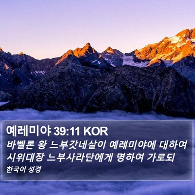 예레미야 39:11 KOR Bible Verse Image