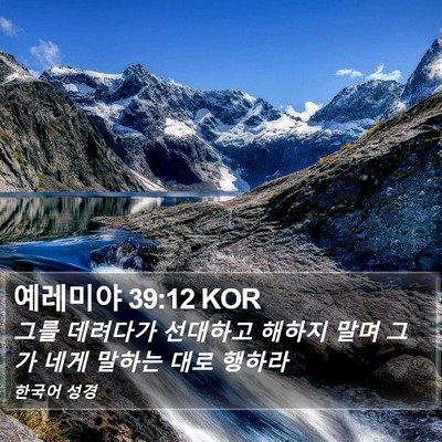 예레미야 39:12 KOR Bible Verse Image
