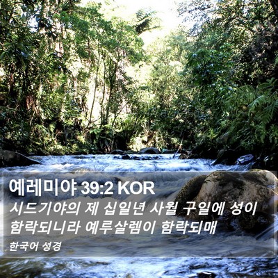 예레미야 39:2 KOR Bible Verse Image