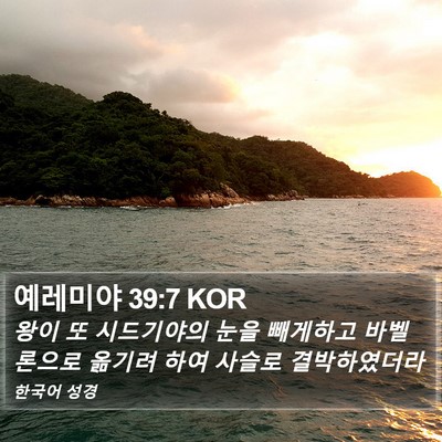 예레미야 39:7 KOR Bible Verse Image