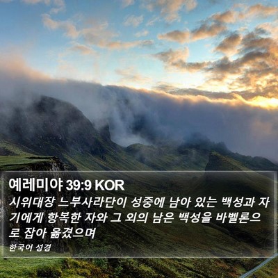 예레미야 39:9 KOR Bible Verse Image