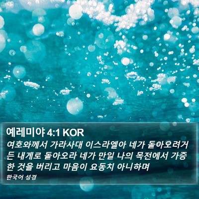 예레미야 4:1 KOR Bible Verse Image