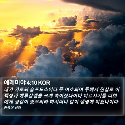 예레미야 4:10 KOR Bible Verse Image