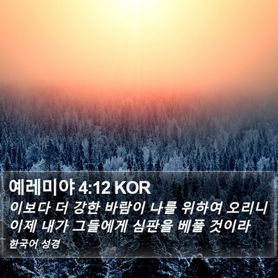 예레미야 4:12 KOR Bible Verse Image