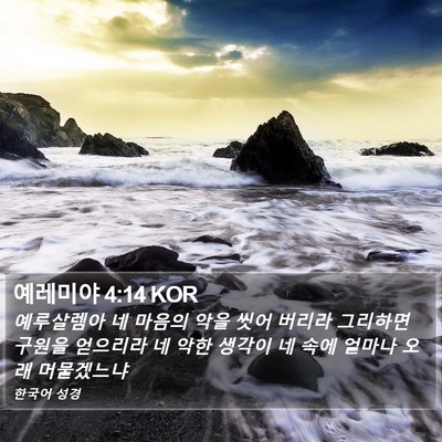 예레미야 4:14 KOR Bible Verse Image