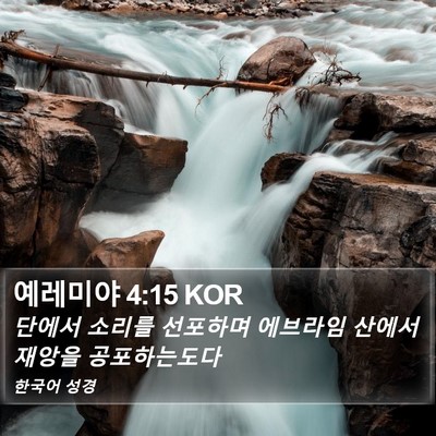 예레미야 4:15 KOR Bible Verse Image