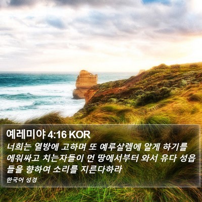 예레미야 4:16 KOR Bible Verse Image