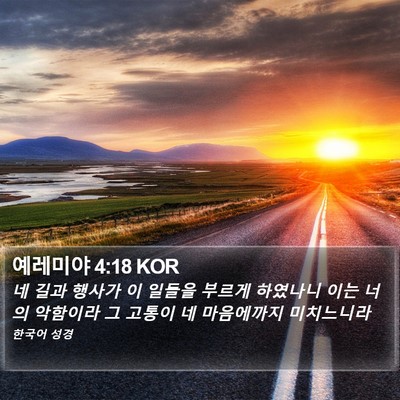 예레미야 4:18 KOR Bible Verse Image