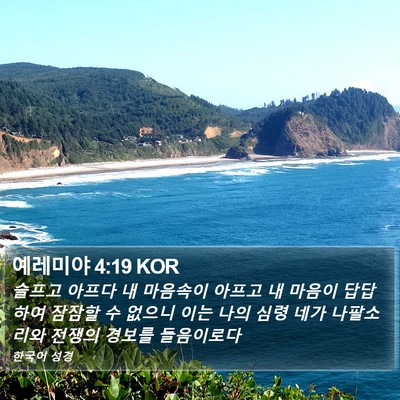 예레미야 4:19 KOR Bible Verse Image