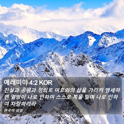 예레미야 4:2 KOR Bible Verse Image