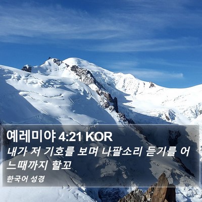 예레미야 4:21 KOR Bible Verse Image