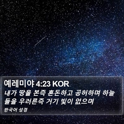 예레미야 4:23 KOR Bible Verse Image