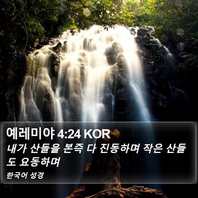 예레미야 4:24 KOR Bible Verse Image