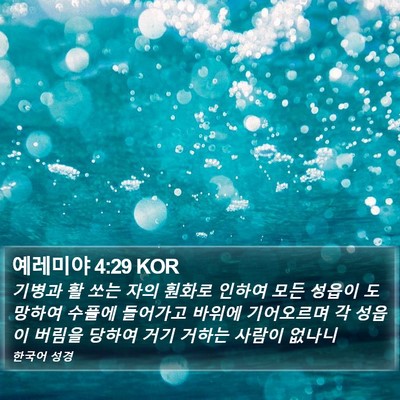 예레미야 4:29 KOR Bible Verse Image