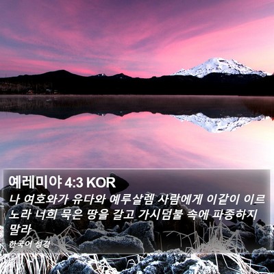 예레미야 4:3 KOR Bible Verse Image
