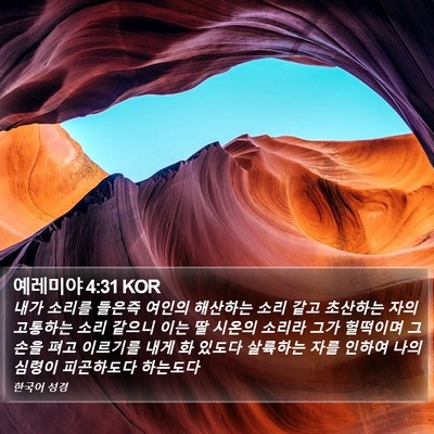 예레미야 4:31 KOR Bible Verse Image