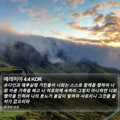 예레미야 4:4 KOR Bible Verse Image