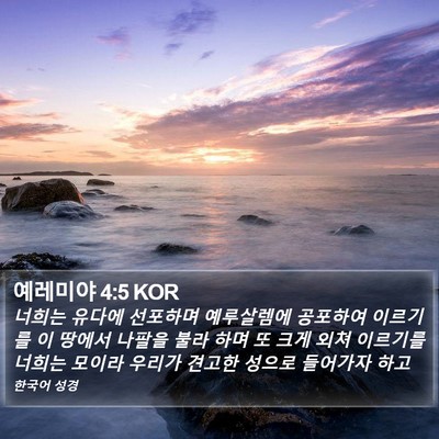예레미야 4:5 KOR Bible Verse Image