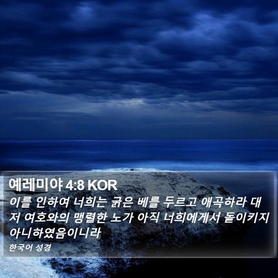 예레미야 4:8 KOR Bible Verse Image