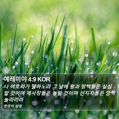 예레미야 4:9 KOR Bible Verse Image