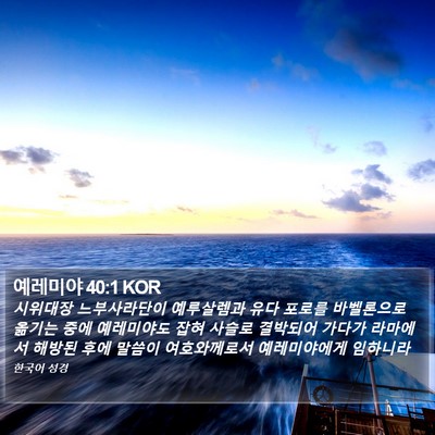 예레미야 40:1 KOR Bible Verse Image