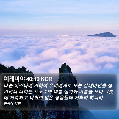 예레미야 40:10 KOR Bible Verse Image