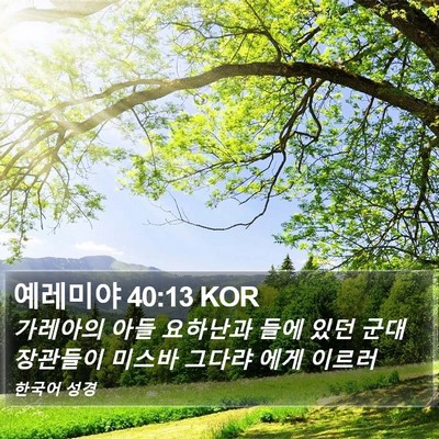 예레미야 40:13 KOR Bible Verse Image