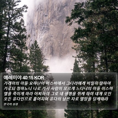 예레미야 40:15 KOR Bible Verse Image
