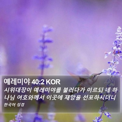 예레미야 40:2 KOR Bible Verse Image