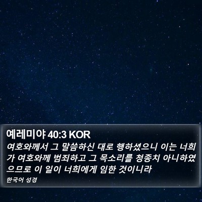 예레미야 40:3 KOR Bible Verse Image