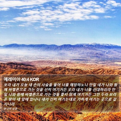 예레미야 40:4 KOR Bible Verse Image