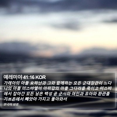 예레미야 41:16 KOR Bible Verse Image