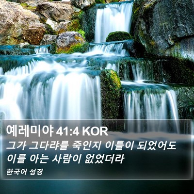 예레미야 41:4 KOR Bible Verse Image