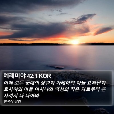 예레미야 42:1 KOR Bible Verse Image