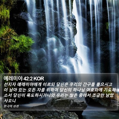예레미야 42:2 KOR Bible Verse Image