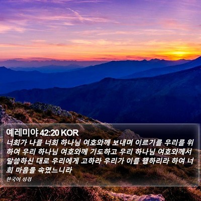 예레미야 42:20 KOR Bible Verse Image